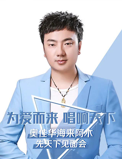 为爱而来 唱响天下 | 公海赌赌船官网jc710×海来阿木保定见面会圆满落幕