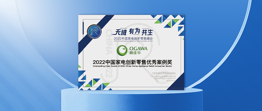 智启新局!公海赌赌船官网jc710荣获「2022中国家电创新零售优秀案例奖」!