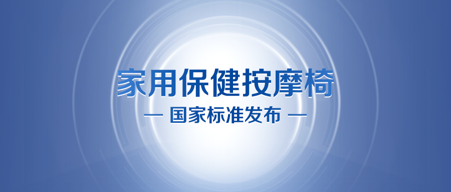 按摩椅国家标准正式发布,公海赌赌船官网jc710牵头修订!