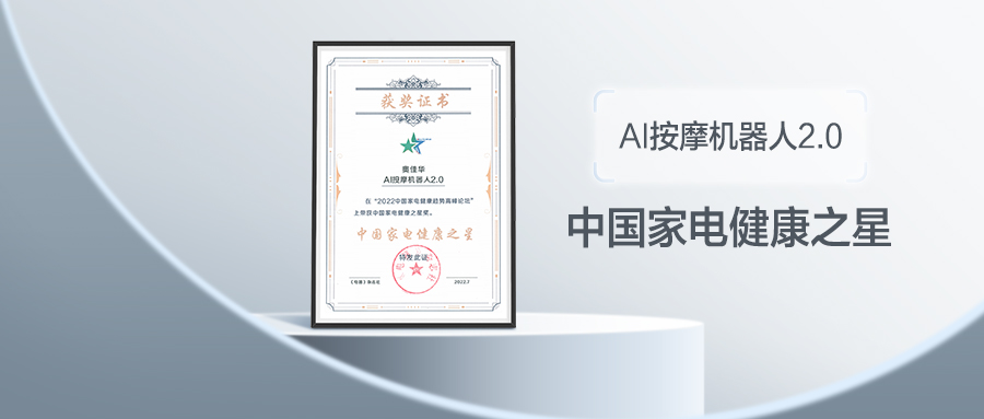 公海赌赌船官网jc710AI按摩机器人2.0获「中国家电健康之星」殊荣!