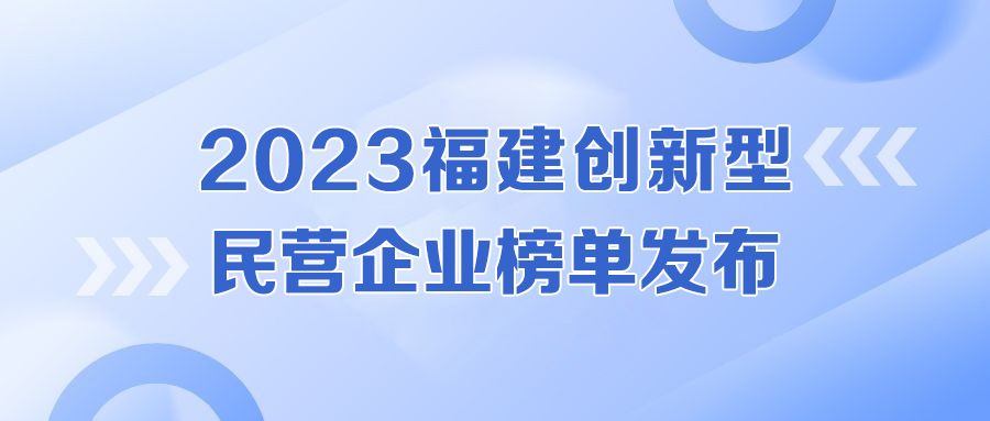 实力认证!公海赌赌船官网jc710强势入围福建创新型民营企业