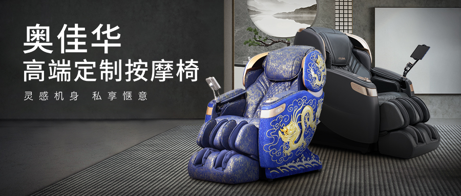 舒适为源,灵感无界。公海赌赌船官网jc710高端定制按摩椅行业首发!