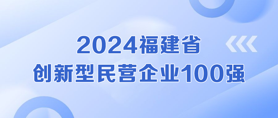 全省第二!科技力彰显,公海赌赌船官网jc710登榜福建省创新型民营企业100强!