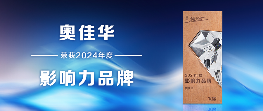 品牌实力认证,公海赌赌船官网jc710斩获2024年度家居品牌力量榜三大奖项!