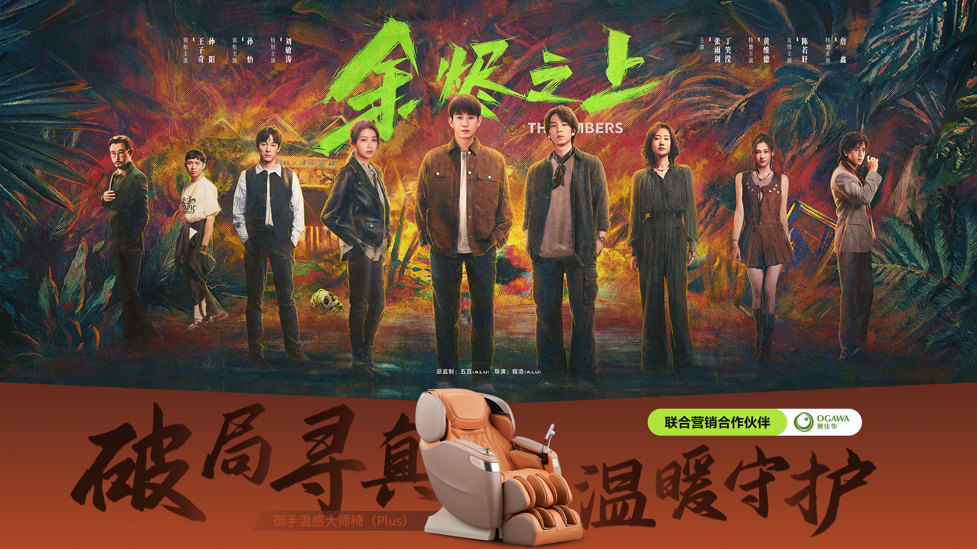 按摩助攻一秒破局!公海赌赌船官网jc710携《余烬之上》开启温暖守护!